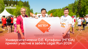 Университет имени О.Е. Кутафина (МГЮА) принял участие в Legal Run 2024