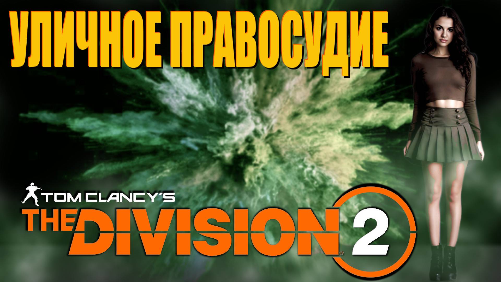 The Division 2  - Сопливая лига.