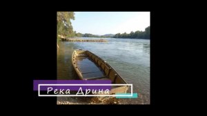 Сербия / Баня Ковиляча // SerbiaForYou