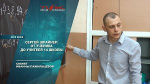 Сергей Шрайнер: от ученика до учителя 14 школы