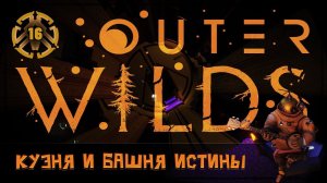 [БЕЗ ОЗВУЧКИ] ПОПАДАЕМ В КУЗНИЦУ И БАШНЮ КВАНТОВОЙ ИСТИНЫ  Outer Wilds #16
