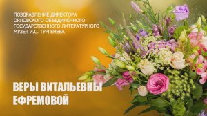 ПОЗДРАВЛЕНИЕ ВЕРЫ ВИТАЛЬЕВНЫ ЕФРЕМОВОЙ