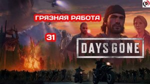 Прохождение Days Gone часть 31 ДРУЖБА ОКОНЧЕНА