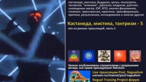 Кастанеда, Реликтум Live "Кастанеда, мистика тантризм" часть 5 (mix)