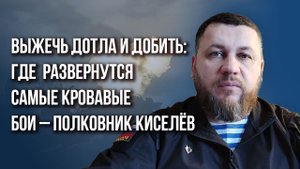 Как Россия ответит ВСУ на их комариный рой и что Запад задумал на Украине - полковник Киселёв