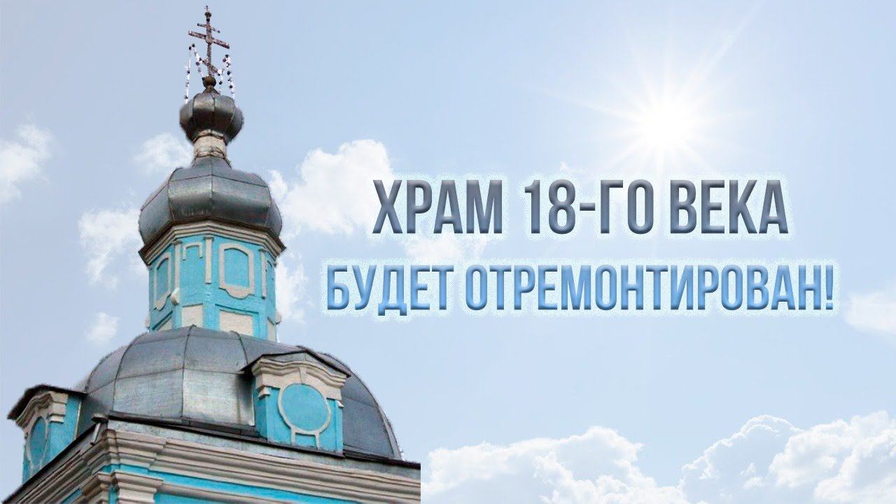 Храм 18-го века будет отремонтирован!