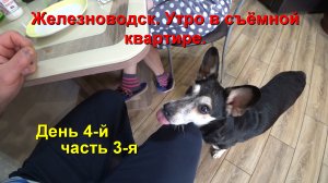 Железноводск. День 4-й, часть 3-я.