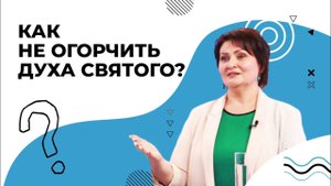 Может ли Дух Святой оставить? КАК не огорчить Духа Божия. ДЕЙСТВИЕ Святого Духа