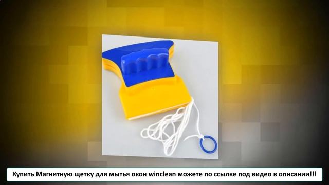 Магнитная щетка для мытья окон Саратов смотреть онлайн