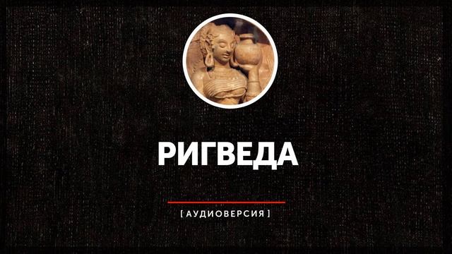 Ригведа смотреть онлайн