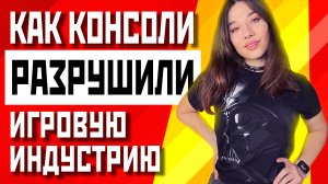 Как консоли разрушили игровую индустрию | PS5, Xbox Series X, PS4, Xbox One, PS3, Xbox 360 и PS2