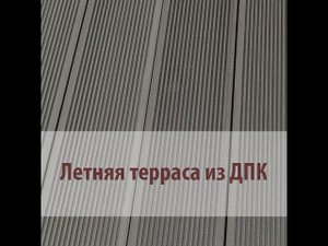 Террасная доска ДПК Казань
