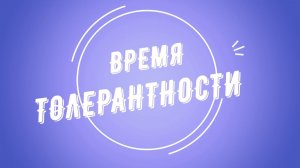 Толерантность