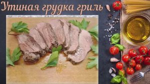 Утиная грудка на сковороде-гриль