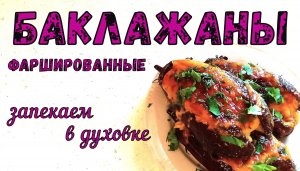 Как приготовить ФАРШИРОВАННЫЕ БАКЛАЖАНЫ с Рисом и Фаршем в духовке. ВКУСНЫЙ РЕЦЕПТ на ЛЕТНИЙ УЖИН.