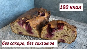 ПП ТВОРОЖНЫЙ КЕКС БЕЗ САХАРА, БЕЗ САХЗАМОВ, КБЖУ в описании