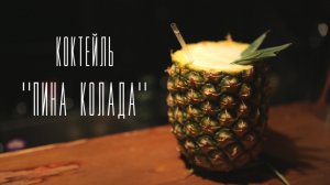 Коктейль "Пина колада" [Cheers! | Напитки]