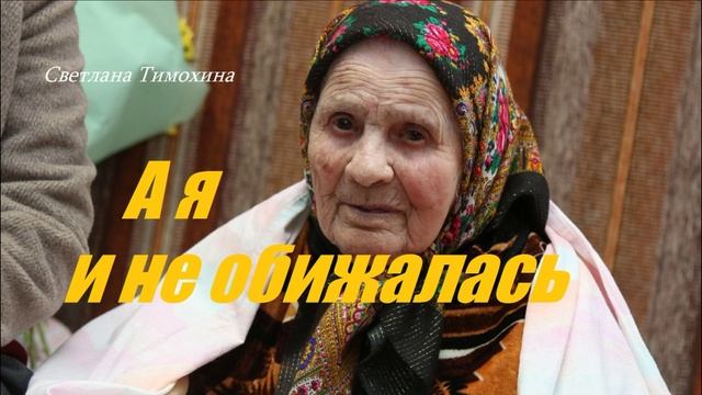 А я и не обижалась.. (рассказ)