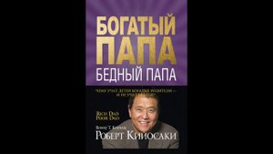 Роберт Кийосаки - "Богатый папа, бедный папа."