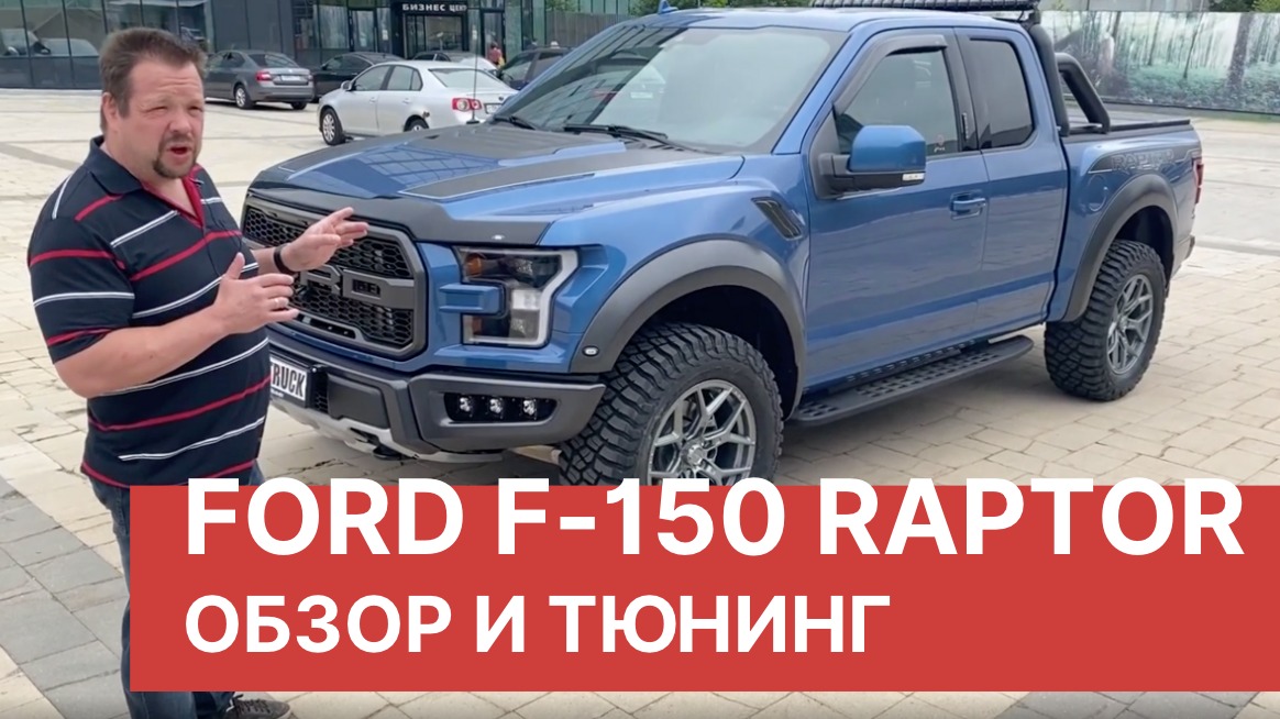 FORD F-150 RAPTOR 2020. Обзор и ТЮНИНГ нового Форда Ф 150 Раптор.