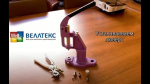№69 Установка люверсов с помощью пресса ТЕР-2 и насадок