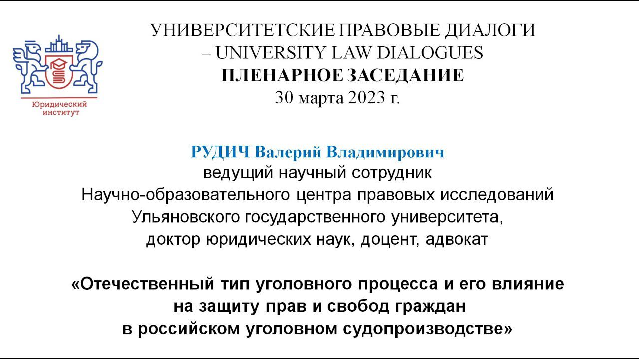 Отечественный тип уголовного процесса и его влияние на защиту прав и свобод граждан