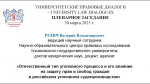 Отечественный тип уголовного процесса и его влияние на защиту прав и свобод граждан