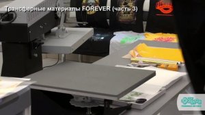 Трансферные материалы FOREVER (Laser-Dark (No-Cut) LowTemp, флокирование)