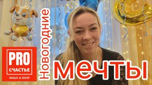 Новогодние мечты