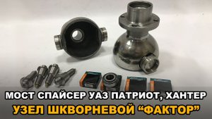 Узел шкворневой на подшипниках УАЗ Патриот, Хантер (мост Спайсер)
