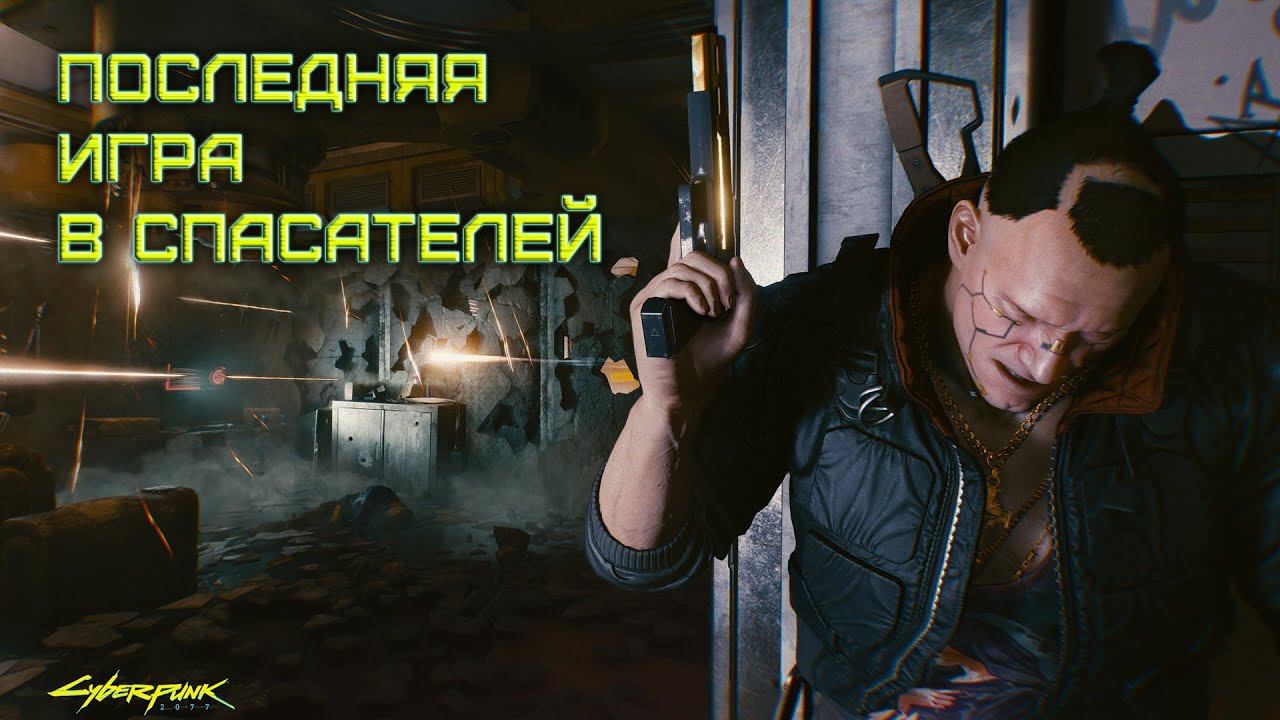 Cyberpunk 2077 - Последняя игра в спасателей 2