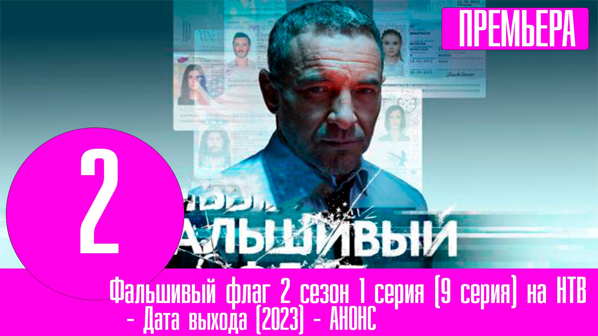 Фальшивый флаг 2 сезон 1 серия (9 серия) на НТВ. Анонс дата выхода ...