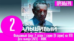 Фальшивый флаг 2 сезон 1 серия (9 серия) на НТВ. Анонс дата выхода