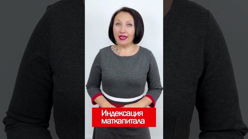 Индексация маткапитала