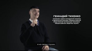 9. Участник интервью: Геннадий Тихенко