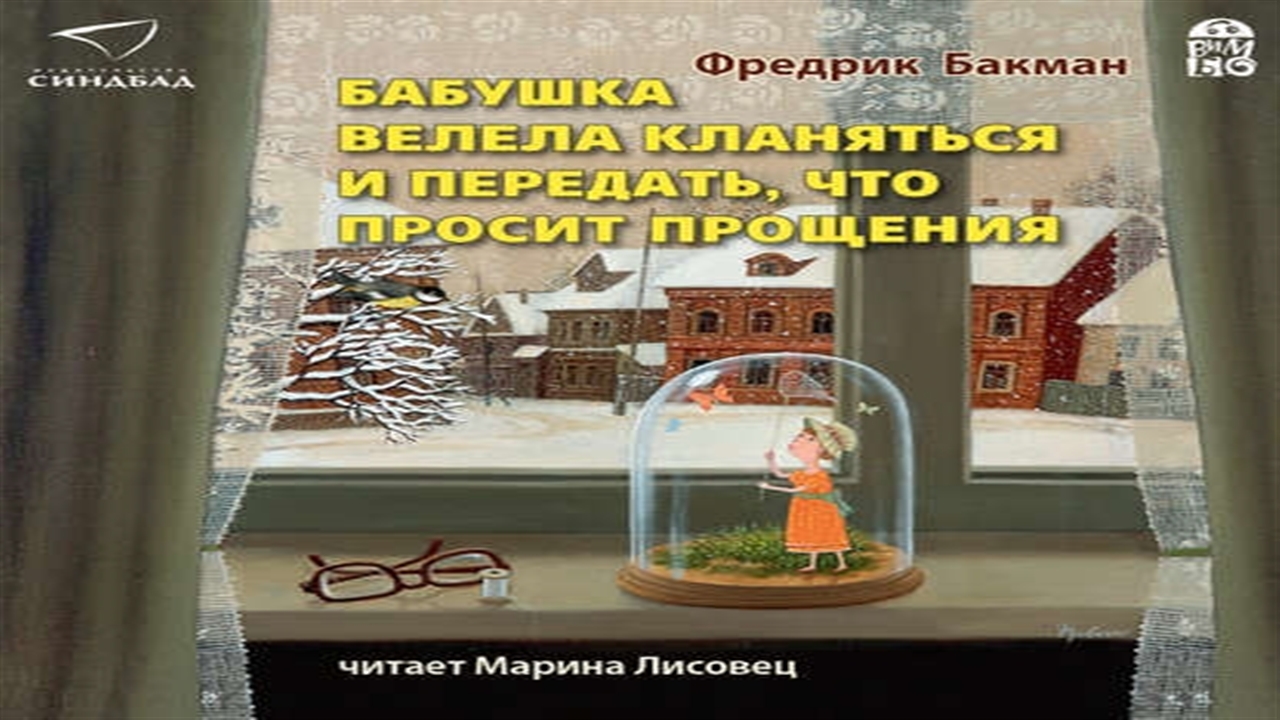 Книга ошибка бабушки. Фредерик бакман бабушка велела кланяться. бакман бабушка велела кланяться и передать что просит прощения. книга фредерик бакман бабушка велела кланяться. вторая жизнь уве аудиокнига.