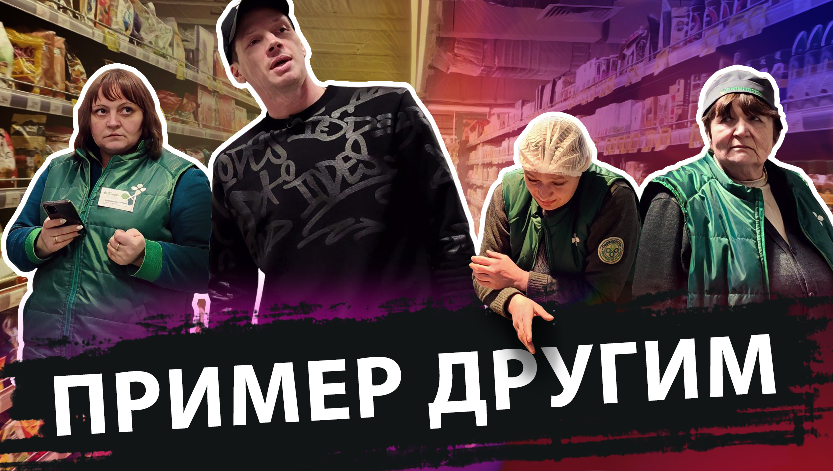 ПРИМЕР ДРУГИМ