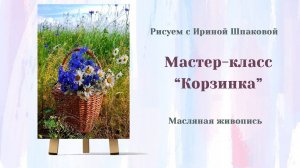 Мастер-класс "Корзинка"