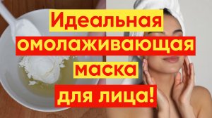 БЫСТРОДЕЙСТВУЮЩАЯ ОМОЛАЖИВАЮЩАЯ МАСКА ДЛЯ ЛИЦА