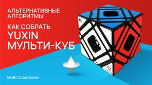 Как собрать YuXin мульти куб, альтернативные алгоритмы (Multi Cube Solve)