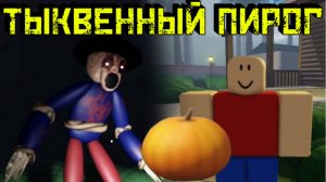 Делаю ТЫКВЕННЫЙ ПИРОГ [Роблокс хоррор] I Pumpkin Pie RECREATION  [Roblox]