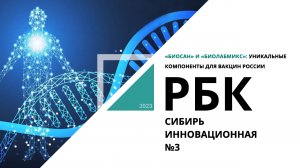 «Биосан» и «Биолабмикс»: уникальные компоненты для вакцин России | Сибирь инновационная №3_РБК