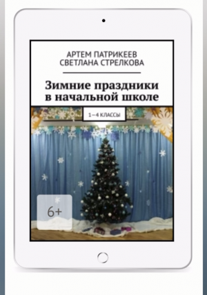 Книга: "Зимние праздники в начальной школе. 1-4 классы"