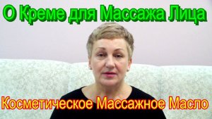 Мой Ответ о Креме для Массажа Лица – Косметическое Массажное Масло