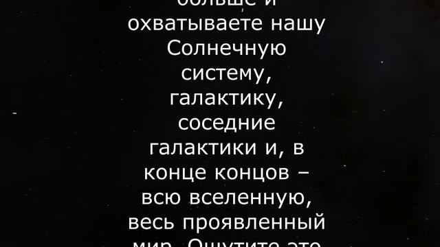 Медитация на расширение сознания до границ Вселенной