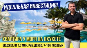 Купить квартиру на Пхукете недорого. Недвижимость на Пхукете. Квартира на Пхукете у моря до 2 млн.р.