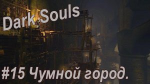 Dark Souls /#15 Идем "Чумной город"