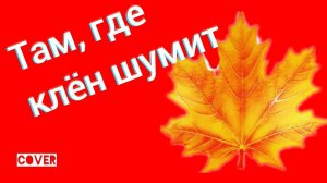 Синяя Птица - Там где клен шумит кавер Ялта Симеиз Декабрь 2020