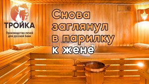 Снова заглянул в парилку к жене ? спустя 3 года всё также хороша… моя печь ?