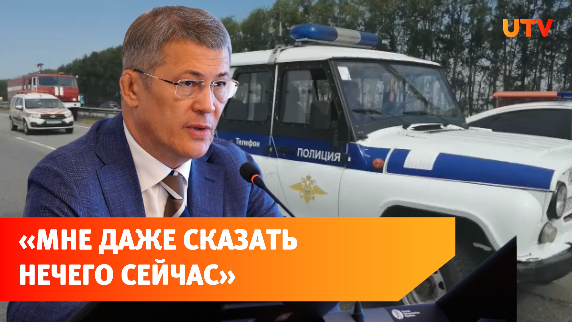 «Мне даже сказать нечего»: Радий Хабиров высказался об аварии в Башкирии смотреть онлайн